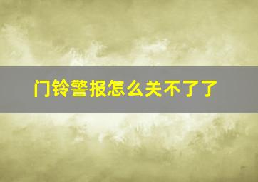 门铃警报怎么关不了了