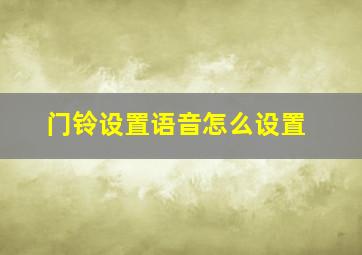 门铃设置语音怎么设置