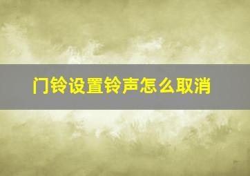 门铃设置铃声怎么取消