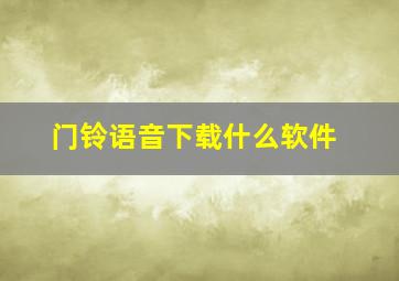 门铃语音下载什么软件