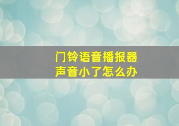 门铃语音播报器声音小了怎么办