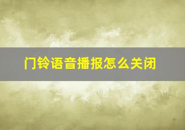 门铃语音播报怎么关闭