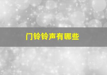 门铃铃声有哪些