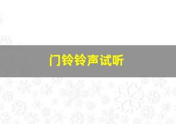 门铃铃声试听