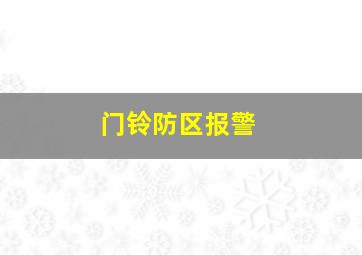 门铃防区报警