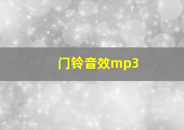 门铃音效mp3