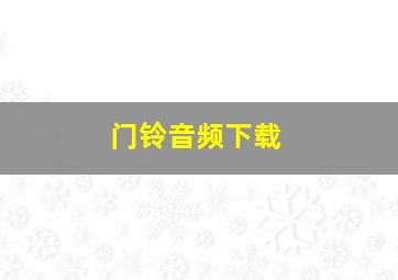 门铃音频下载