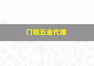 门锁五金代理