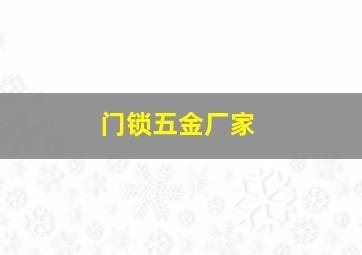 门锁五金厂家