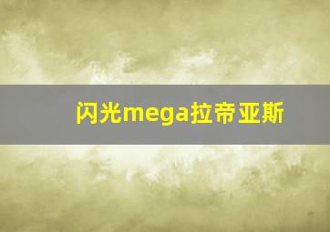 闪光mega拉帝亚斯