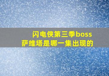 闪电侠第三季boss萨维塔是哪一集出现的