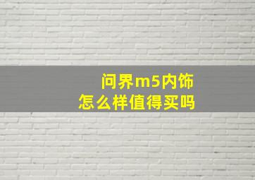 问界m5内饰怎么样值得买吗