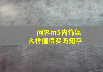 问界m5内饰怎么样值得买吗知乎