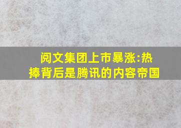 阅文集团上市暴涨:热捧背后是腾讯的内容帝国