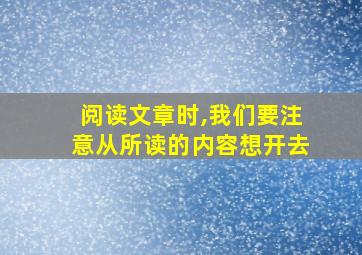 阅读文章时,我们要注意从所读的内容想开去