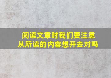 阅读文章时我们要注意从所读的内容想开去对吗