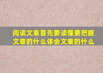 阅读文章首先要读懂要把握文章的什么体会文章的什么