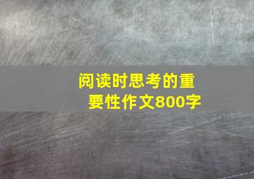 阅读时思考的重要性作文800字