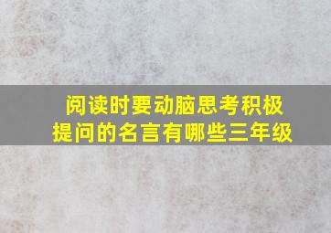 阅读时要动脑思考积极提问的名言有哪些三年级