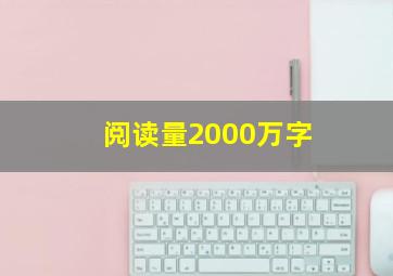 阅读量2000万字