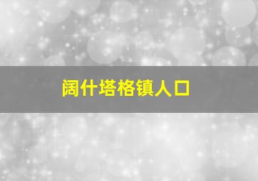 阔什塔格镇人口