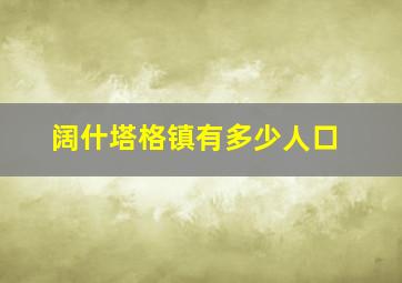 阔什塔格镇有多少人口