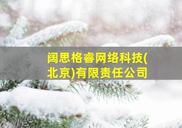 阔思格睿网络科技(北京)有限责任公司