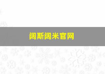 阔斯阔米官网