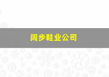 阔步鞋业公司