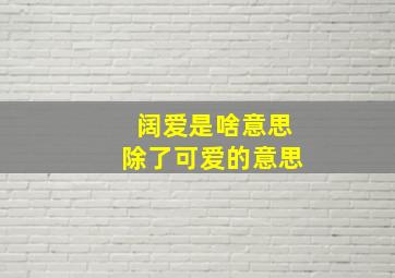 阔爱是啥意思除了可爱的意思