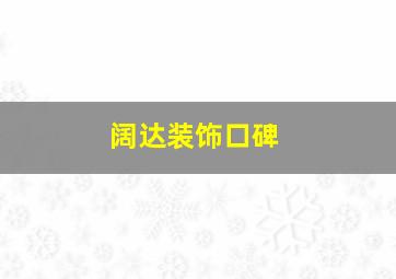 阔达装饰口碑