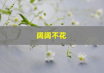 阔阔不花