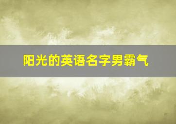 阳光的英语名字男霸气