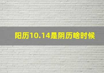 阳历10.14是阴历啥时候