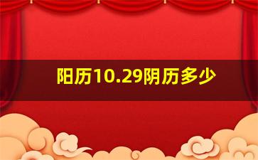 阳历10.29阴历多少