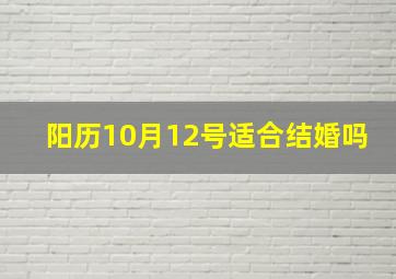 阳历10月12号适合结婚吗