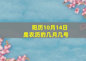 阳历10月14日是农历的几月几号