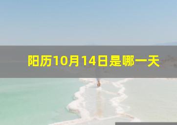 阳历10月14日是哪一天