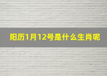 阳历1月12号是什么生肖呢