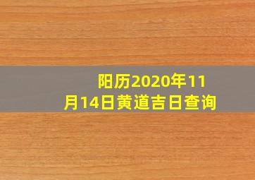 阳历2020年11月14日黄道吉日查询