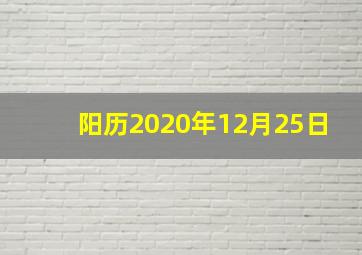 阳历2020年12月25日