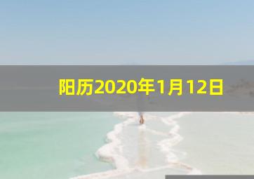 阳历2020年1月12日