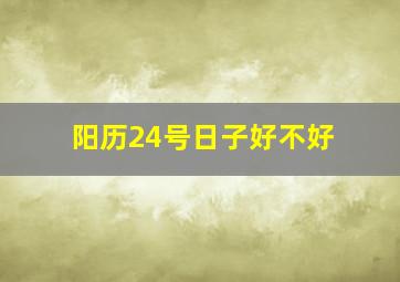 阳历24号日子好不好