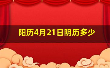 阳历4月21日阴历多少