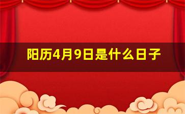 阳历4月9日是什么日子