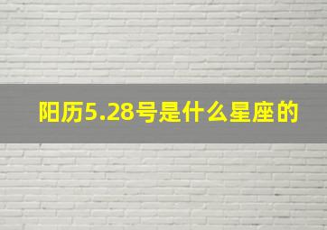 阳历5.28号是什么星座的