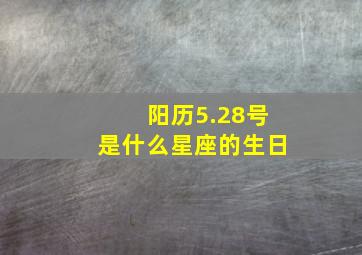 阳历5.28号是什么星座的生日