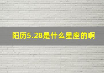 阳历5.28是什么星座的啊