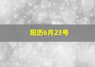 阳历6月23号