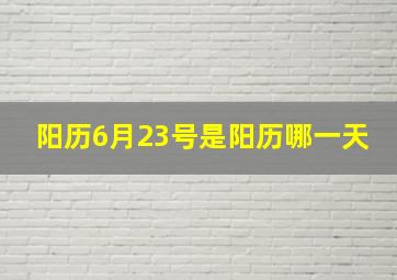 阳历6月23号是阳历哪一天